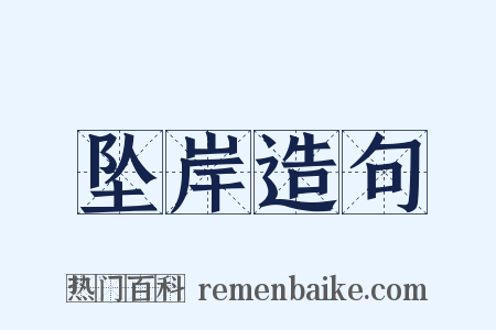 坠岸造句是什么意思的图片